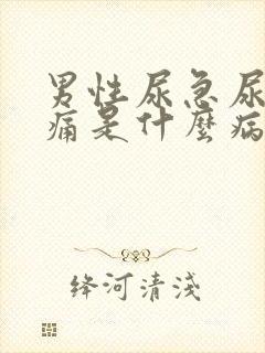 男性尿急尿频尿痛是什么病