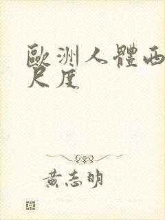 欧洲人体西西大尺度封面