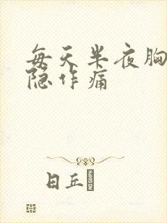 每天半夜胸口隐隐作痛