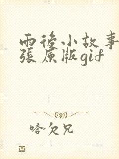 雨后小故事38张原版gif