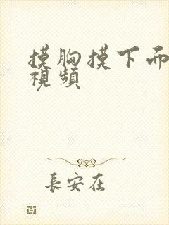 摸胸摸下面刺激视频