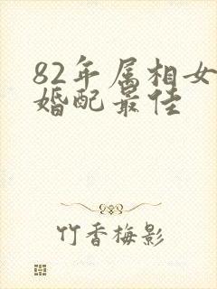 82年属相女生婚配最佳封面