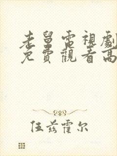 老舅电视剧全集免费观看高