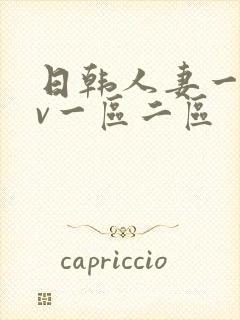 日韩人妻一级av一区二区封面