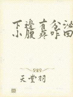 下边有分泌物还小腹疼咋回事