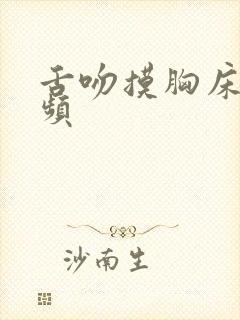 舌吻摸胸床戏视频封面