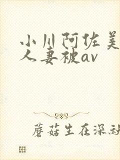 小川阿佐美漂亮人妻被av