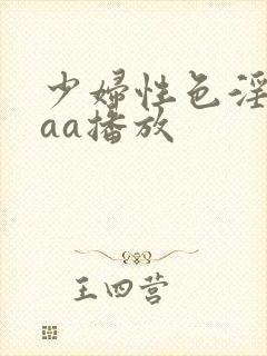 少妇性色淫片aaa播放