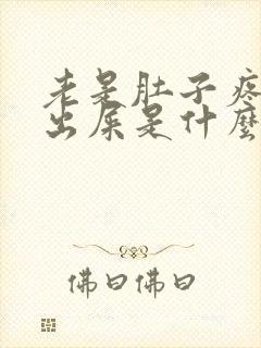 老是肚子疼拉不出屎是什么原因