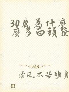 30岁为什么那么多白头发