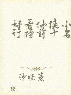 好看仙侠小说排行榜前十名封面