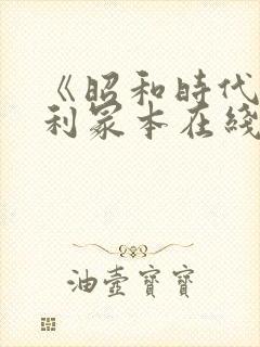 《昭和时代》亨利冢本在线观看