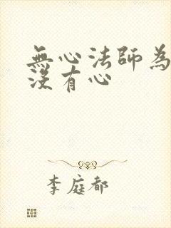 无心法师为什么没有心