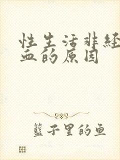 性生活非经期出血的原因