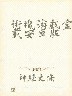 街机游戏盒子下载安卓版封面