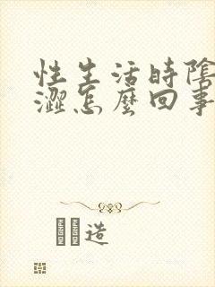 性生活时阴道干涩怎么回事?