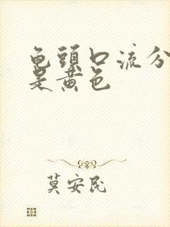 龟头口流分泌物是黄色封面