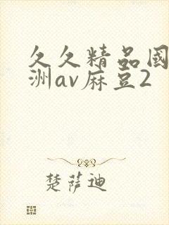 久久精品国产亚洲av麻豆2