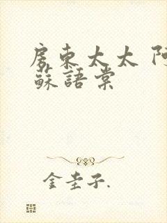 房东太太 阿宾 苏语棠