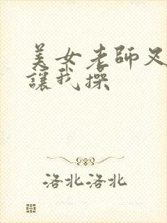 美女老师叉开腿让我操