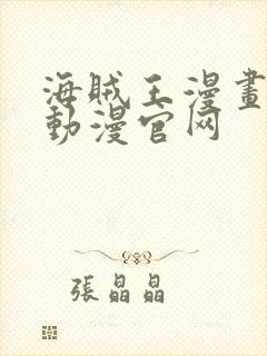 海贼王漫画风之动漫官网