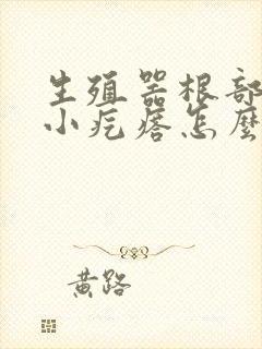 生殖器根部出现小疙瘩怎么回事