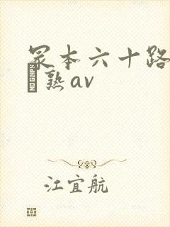 冢本六十路の高齢熟av