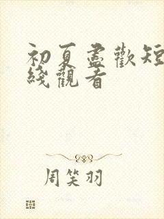 初夏尽欢短剧在线观看