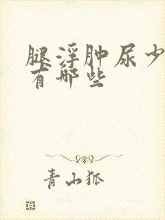 腿浮肿尿少原因有哪些封面