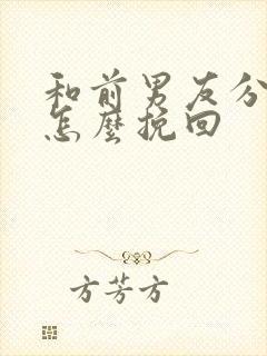 和前男友分手后怎么挽回