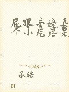 屁眼旁边长了一个小疙瘩是怎么回事封面