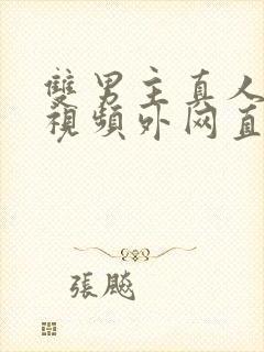 双男主真人素材视频外网直接看