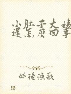 小肚子大姨妈推迟怎么回事封面