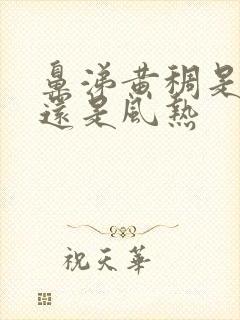 鼻涕黄稠是风寒还是风热