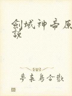 剑域神帝原著小说封面