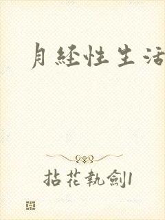 月经性生活出血