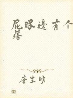 屁眼边有个硬疙瘩