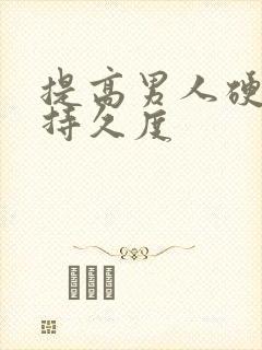 提高男人硬度和持久度