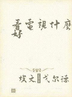 看电视什么平板好