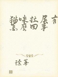 猫咪拉屎有血是怎么回事