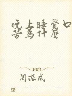 晚上睡觉口干发苦为什么