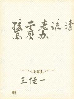 孩子老流清鼻涕怎么办