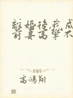 离婚后,我成了前妻高攀不起的神有声小说