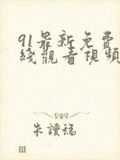 91最新免费在线观看视频封面