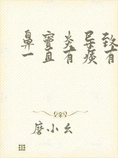 鼻窦炎导致嗓子一直有痰有异物感