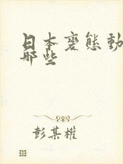 日本变态动漫有哪些