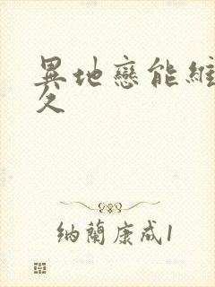 异地恋能维持多久