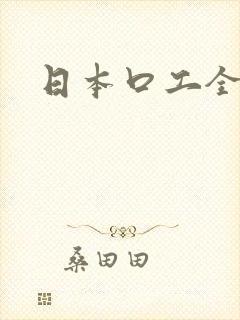 日本口工全彩漫