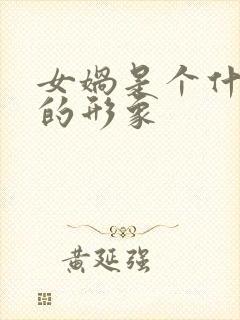 女娲是个什么样的形象