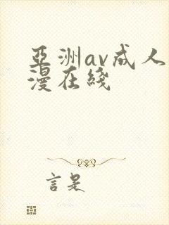 亚洲av成人动漫在线